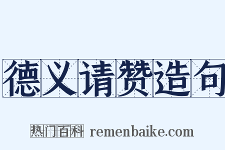 德义请赞造句是什么意思的图片